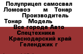 Полуприцеп самосвал (Ломовоз), 45 м3, Тонар 952341 › Производитель ­ Тонар › Модель ­ 952 341 - Все города Авто » Спецтехника   . Краснодарский край,Геленджик г.